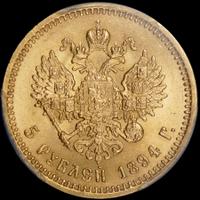 5 рублей 1894 года АГ
