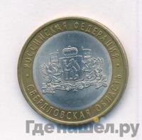 10 рублей 2008 года  Свердловская область