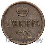 Денежка 1866 года ЕМ