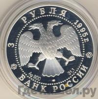 3 рубля 1995 года ЛМД