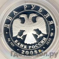 2 рубля 2008 года СПМД