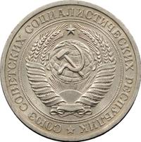 1 рубль 1969 года