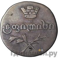 Двойной абаз 1829 года АТ Для Грузии