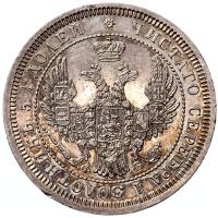 25 копеек 1858 года