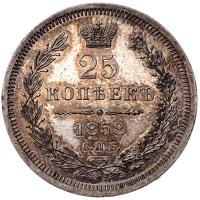 25 копеек 1858 года