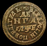 Денга 1705 года