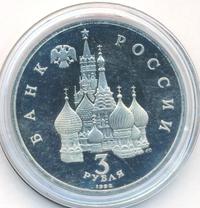 3 рубля 1992 года ЛМД