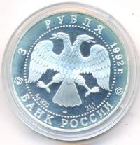 3 рубля 1992 года ЛМД
