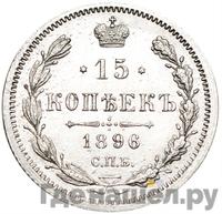 15 копеек 1896 года СПБ АГ