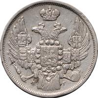 15 копеек - 1 злотый 1840 года