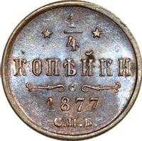 1/4 копейки 1877 года СПБ