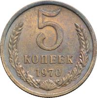 5 копеек 1970 года