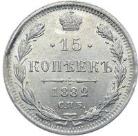 15 копеек 1882 года