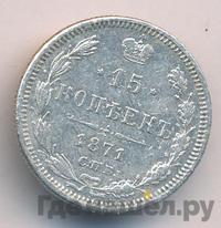 15 копеек 1871 года СПБ НI