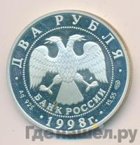 2 рубля 1998 года СПМД