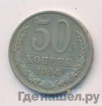 50 копеек 1964 года