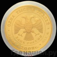 1000 рублей 2009 года ММД