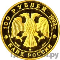 100 рублей 1993 года  Русский балет