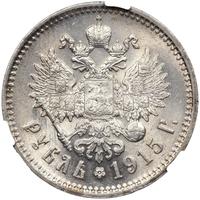 1 рубль 1915 года ВС