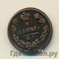 Деньга 1825 года ЕМ ИК
