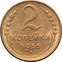 2 копейки 1955 года