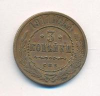 3 копейки 1911 года СПБ