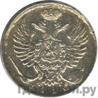 10 копеек 1810 года