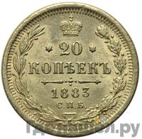 20 копеек 1883 года