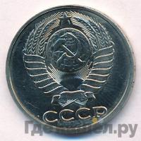 50 копеек 1987 года
