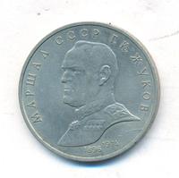 1 рубль 1990 года