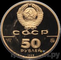 50 рублей 1988 года ММД