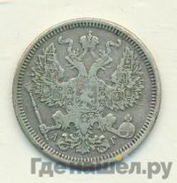 20 копеек 1885 года СПБ АГ