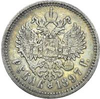 1 рубль 1897 года