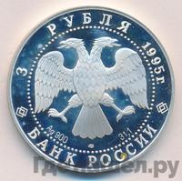 3 рубля 1995 года ЛМД