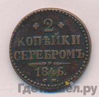 2 копейки 1846 года