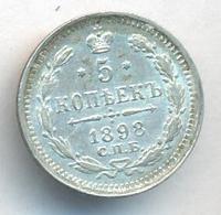 5 копеек 1898 года СПБ АГ