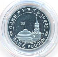 1 рубль 1993 года ММД