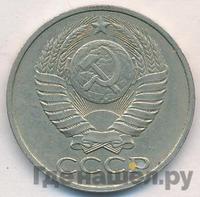 50 копеек 1980 года