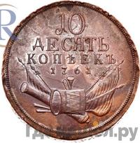 10 копеек 1761 года  Пробные