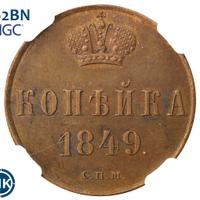 1 копейка 1849 года