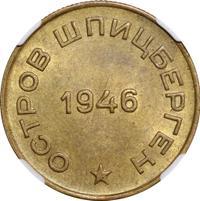 10 копеек 1946 года