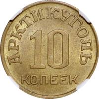 10 копеек 1946 года