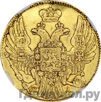 5 рублей 1837 года СПБ ПД