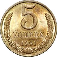 5 копеек 1991 года