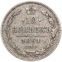 10 копеек 1861 года