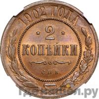 2 копейки 1902 года СПБ