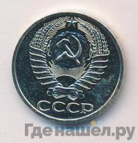 50 копеек 1976 года