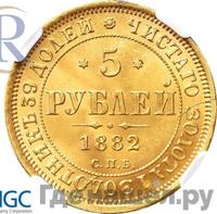 5 рублей 1882 года СПБ НФ