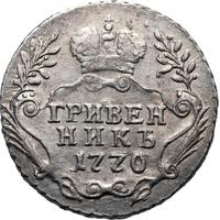 Гривенник 1770 года