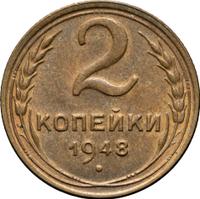 2 копейки 1948 года